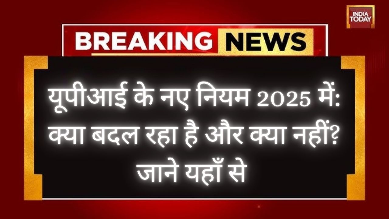 यूपीआई के नए नियम 2025