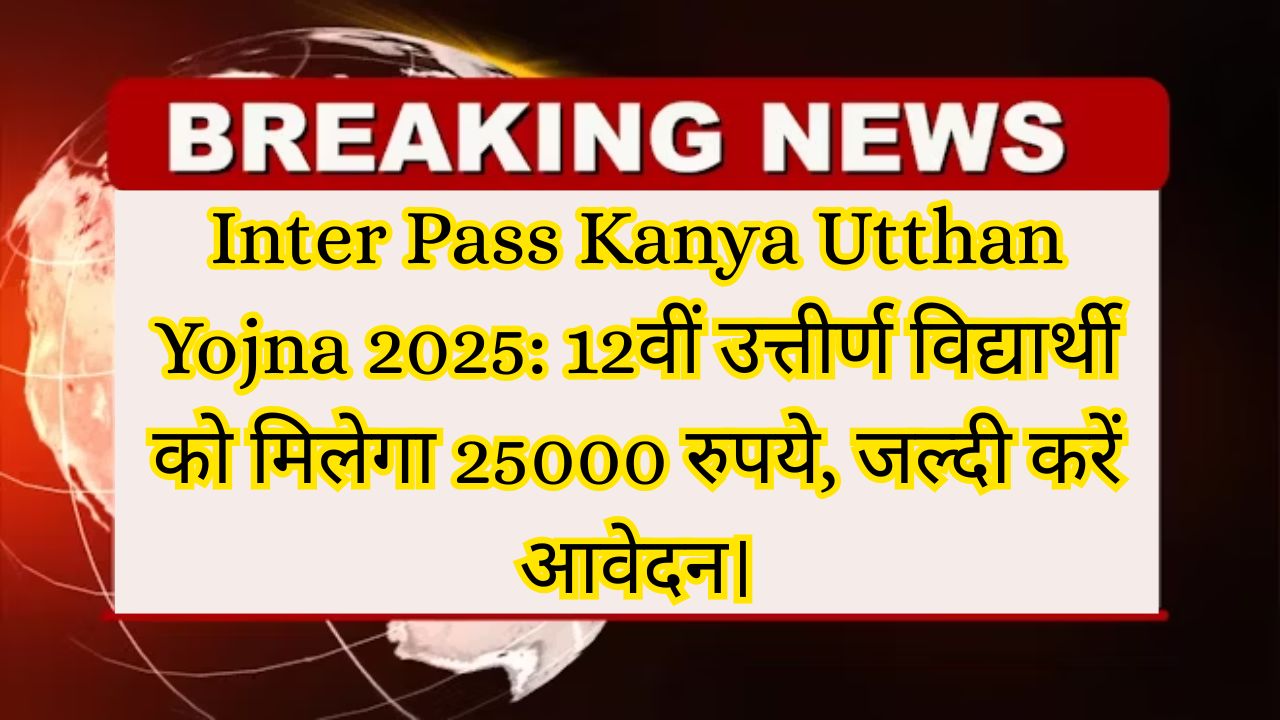 Inter Pass Kanya Utthan Yojna 2025
