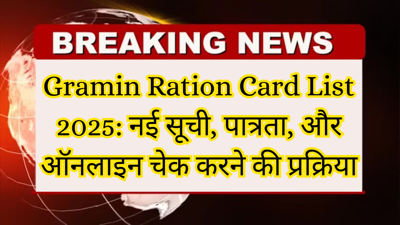 Gramin Ration Card List 2025