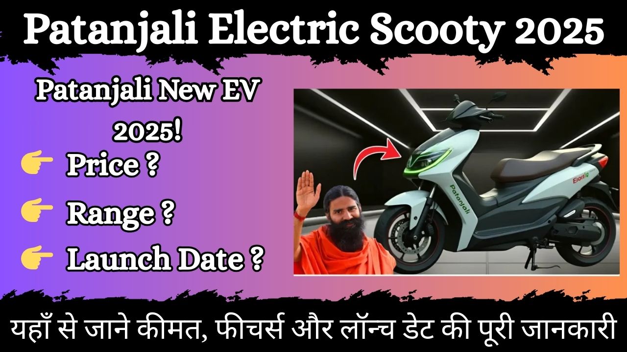 Patanjali Electric Scooty 2025