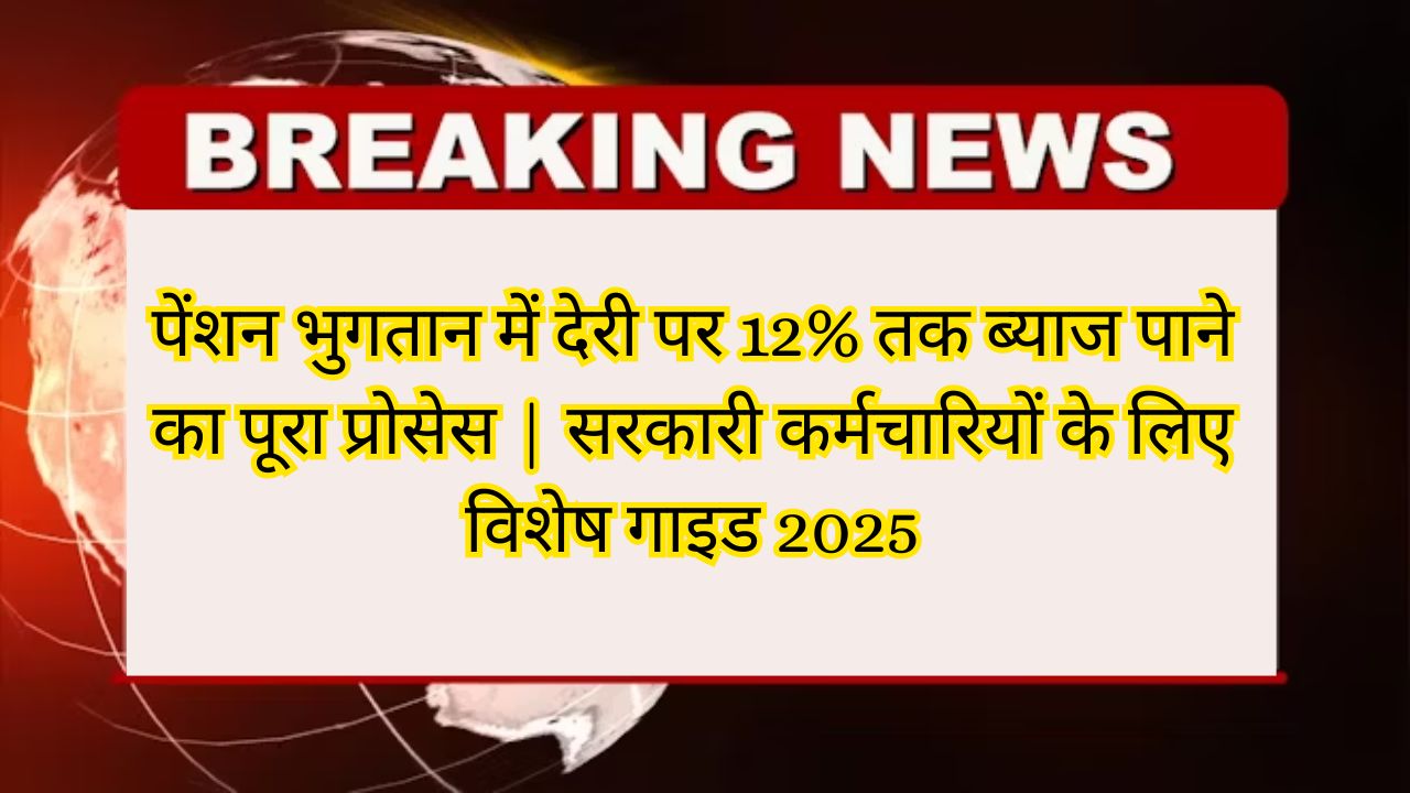 12% interest on Pension delay 2025