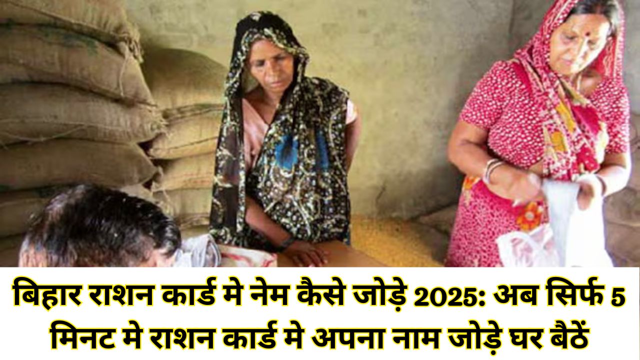 Bihar Ration Card me Name kaise Add karen 2025
