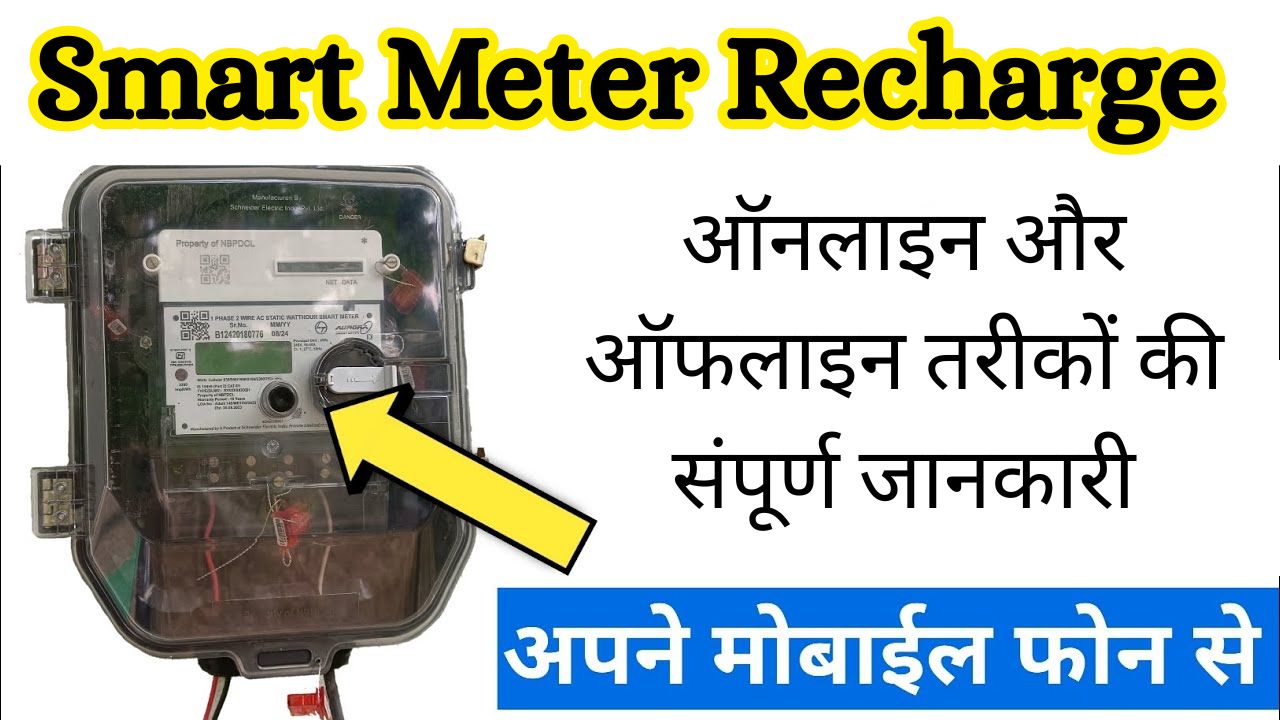 Smart Meter Recharge Kaise karen 2025