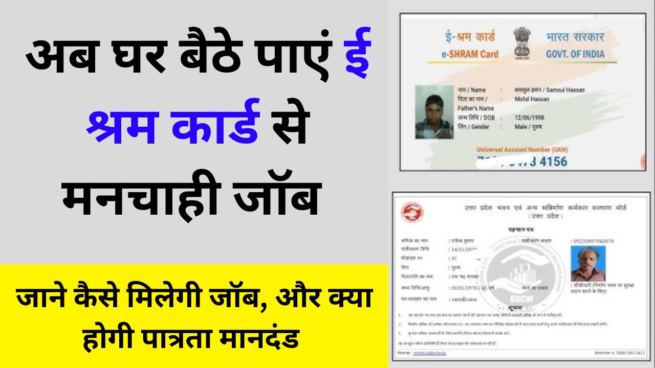 e-shram card se naukri kaise paye