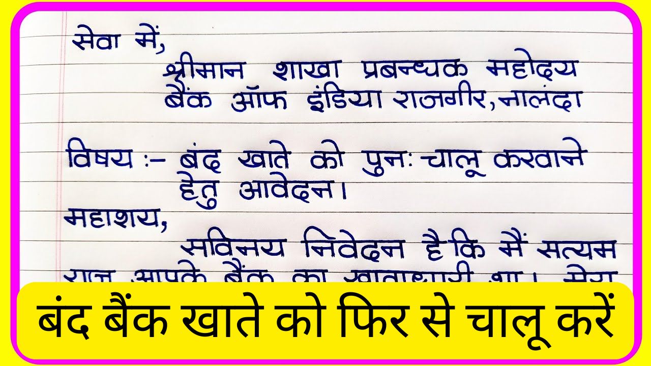 बंद बैंक खाते को फिर से चालू करें