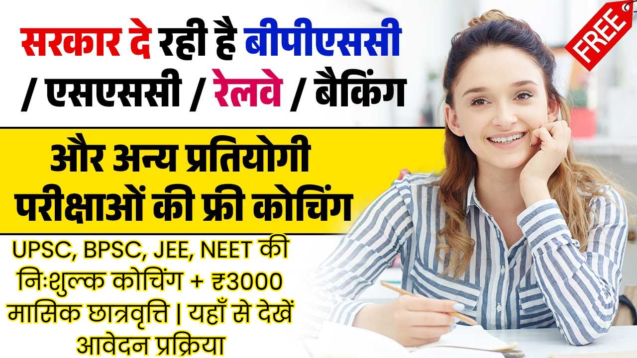 Bihar Free Coaching Yojana 2025