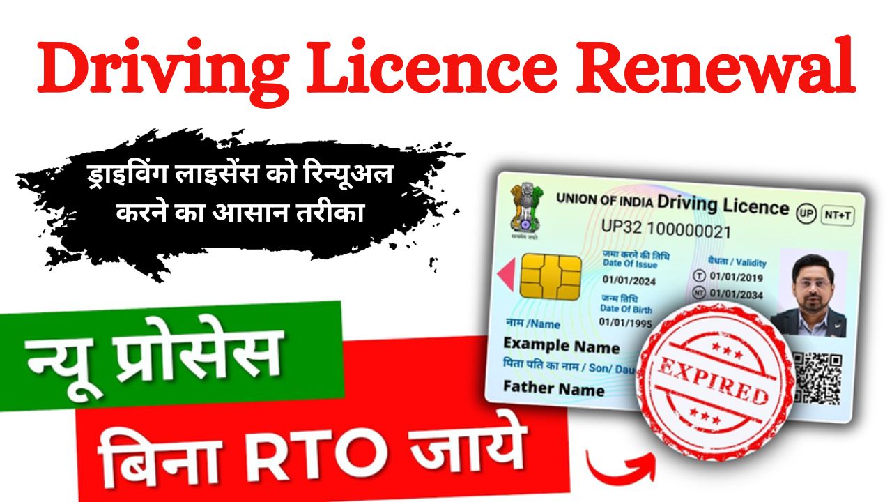 Driving License Renew Kaise Kare 2025