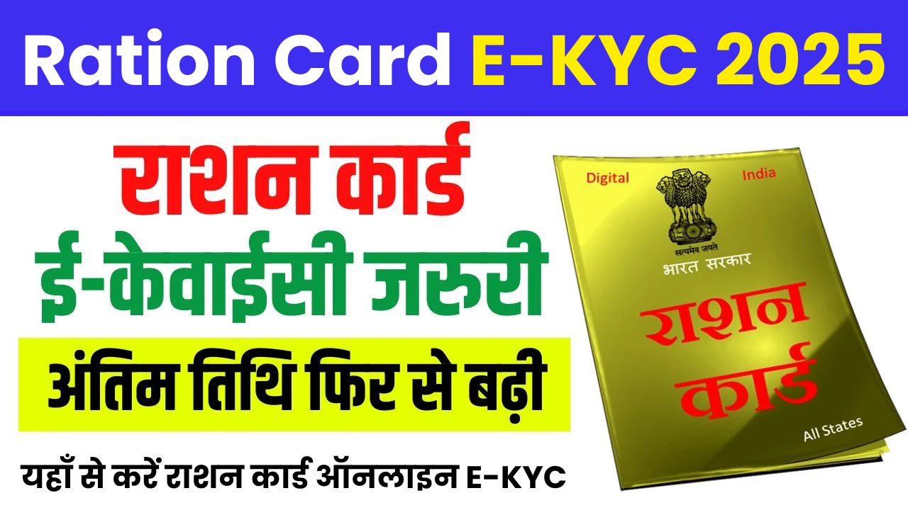 Ration Card E-KYC 2025