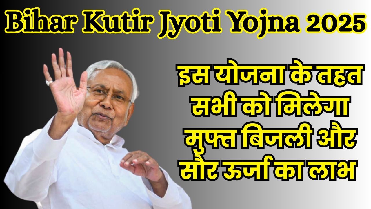 Bihar Kutir Yojna 2025