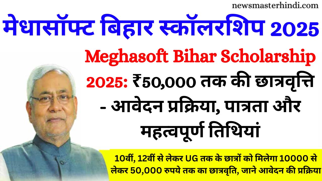 Meghasoft Bihar Scholarship 2025