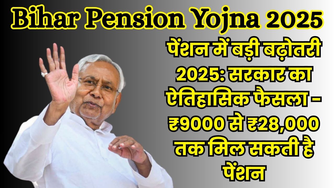 पेंशन में बड़ी बढ़ोतरी 2025