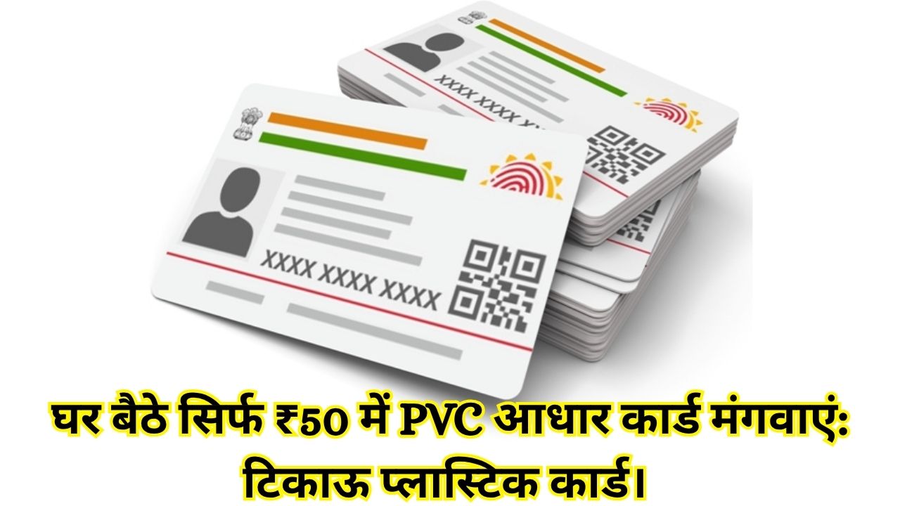 sirf 50 rupye me pvc aadhar card mangaaye