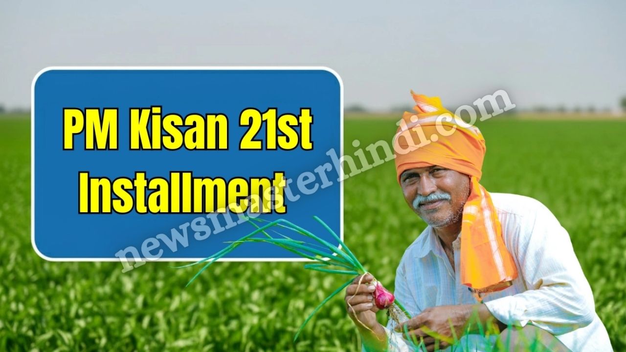 PM Kisan 21st Installment 2025