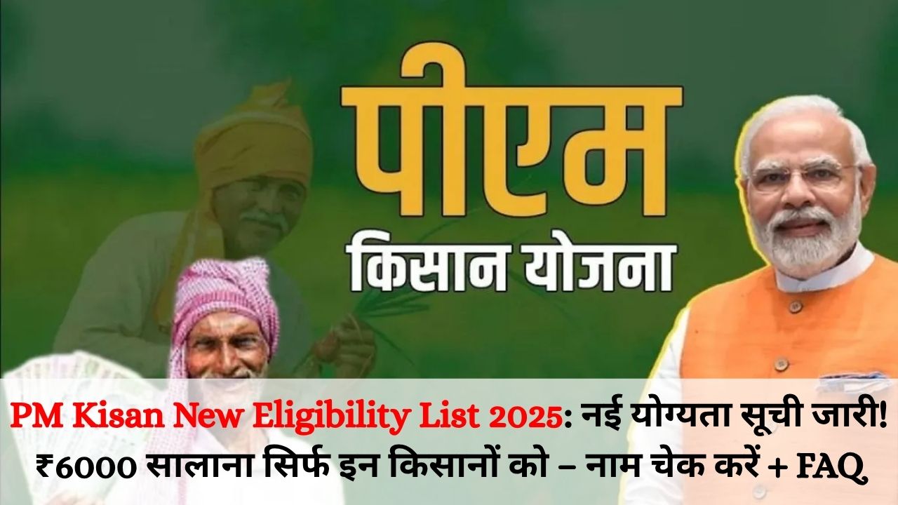 PM Kisan New Eligibility List 2025
