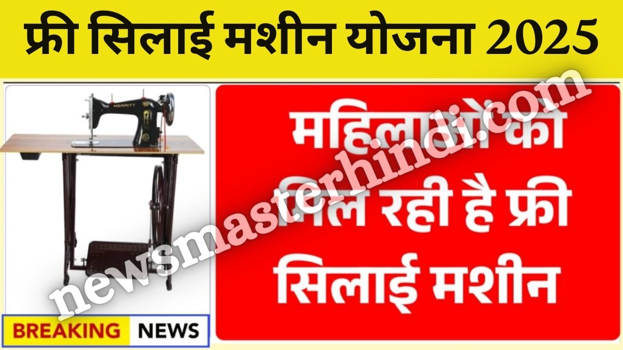 Free Silai Machine Yojna 2025