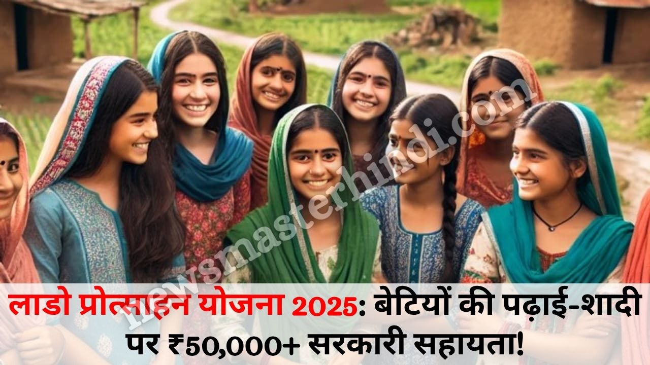 Lado Protsahan Yojna 2025