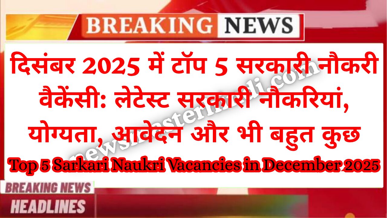 Top 5 Sarkari Naukri Vacancies in December 2025