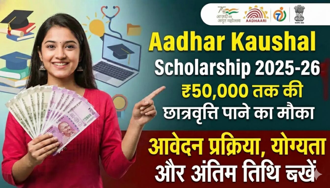 Aadhar Kaushal Scholarship Yojana 2026