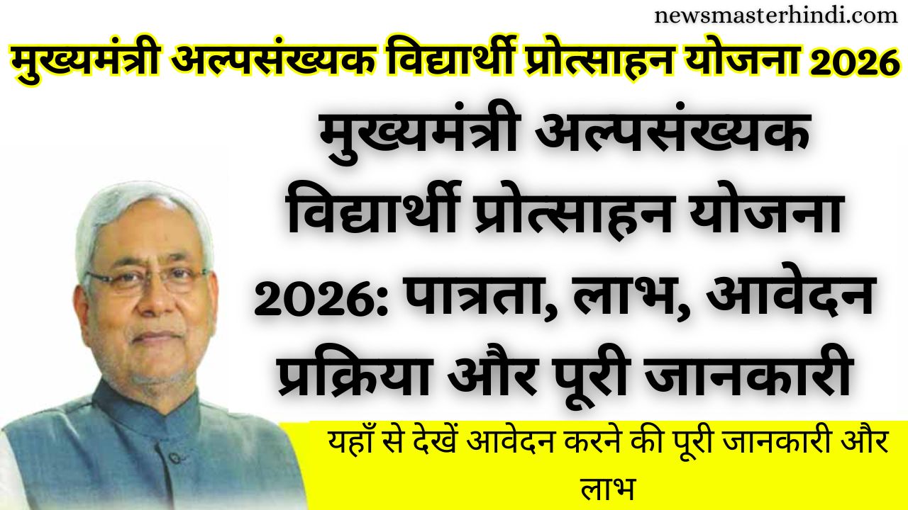 Mukhyamantri Alpsankhyak Vidyarthi Protsahan Yojana 2026