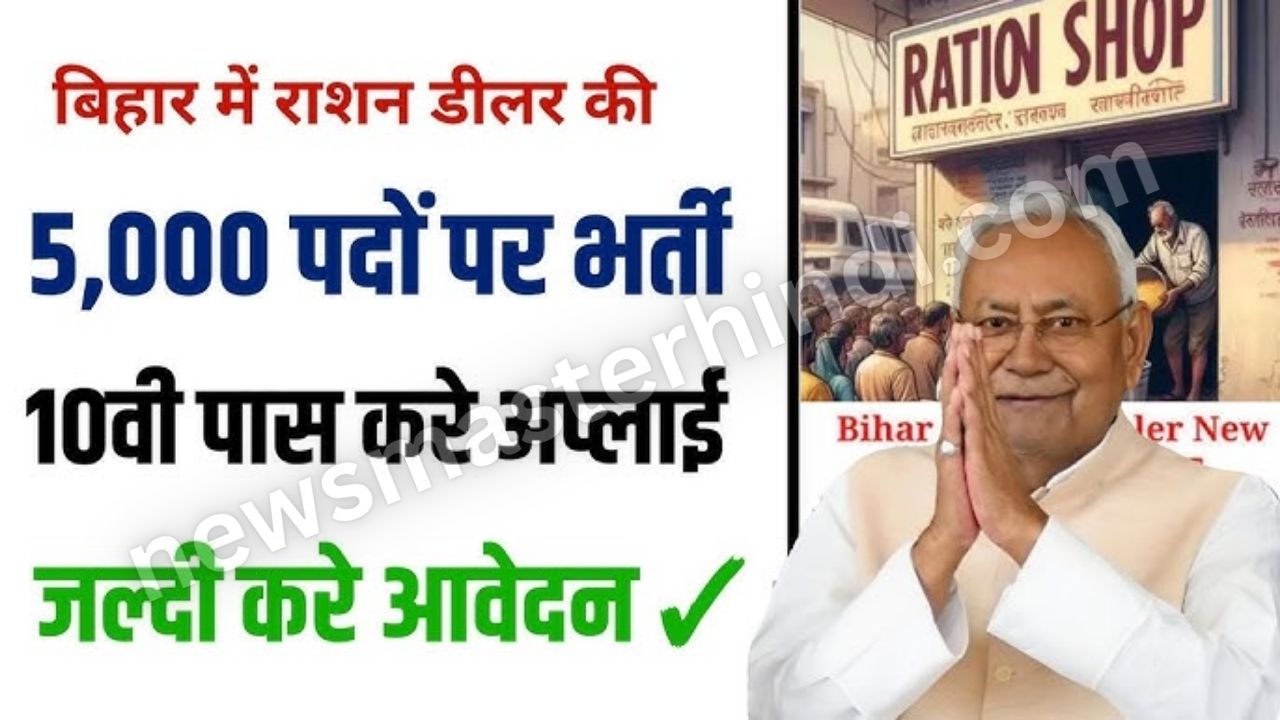 Bihar Ration Dealer Bharti 2026